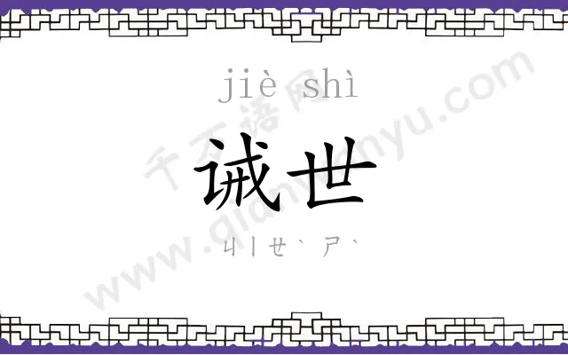 诫世
