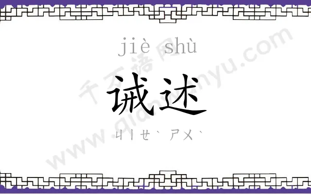 诫述