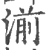 湔(宋·印刷字体·广韵)
