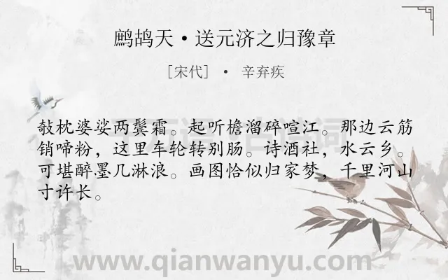 《鹧鸪天·送元济之归豫章》作者是宋代的辛弃疾.本诗词属于送别;思乡;生活类诗词.诗词全文约共64字.