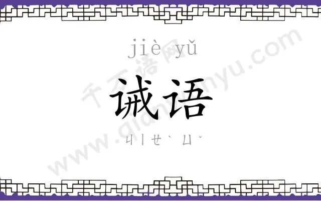 诫语