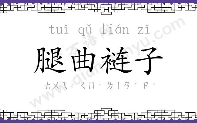 腿曲裢子