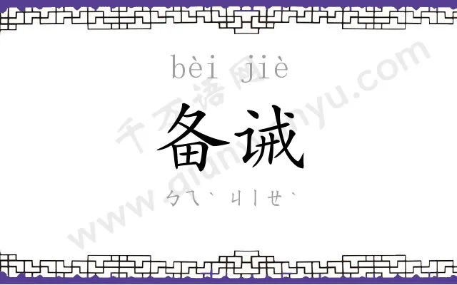 备诫