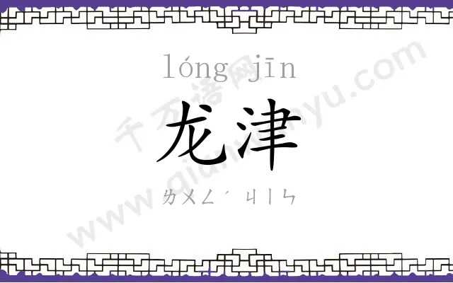 龙津