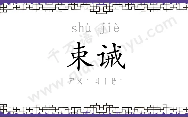 束诫