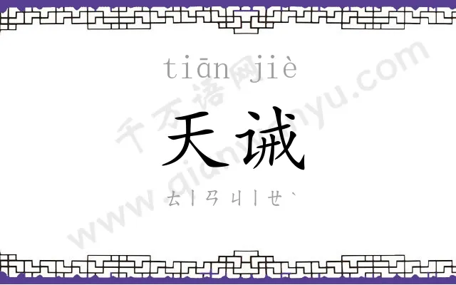 天诫