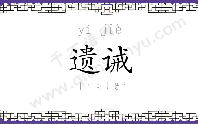 遗诫