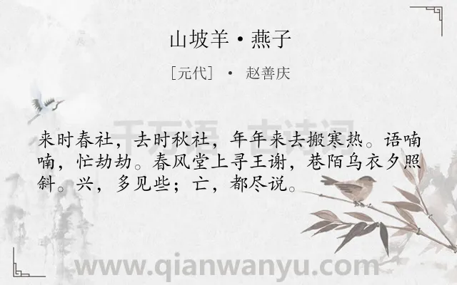 《山坡羊·燕子》作者是元代的赵善庆.本诗词属于抒怀;感慨;国家;兴亡类诗词.诗词全文约共54字.