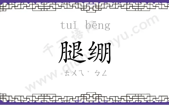 腿绷