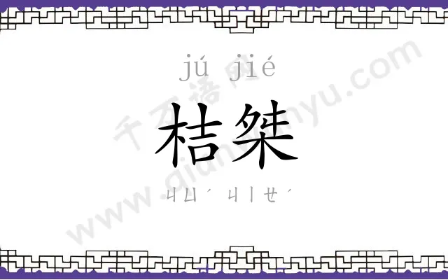 桔桀