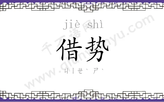 借势
