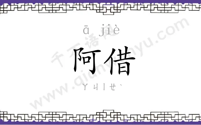 阿借