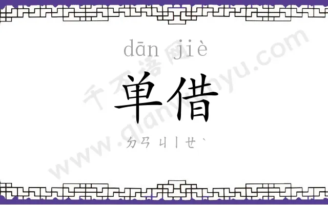 单借