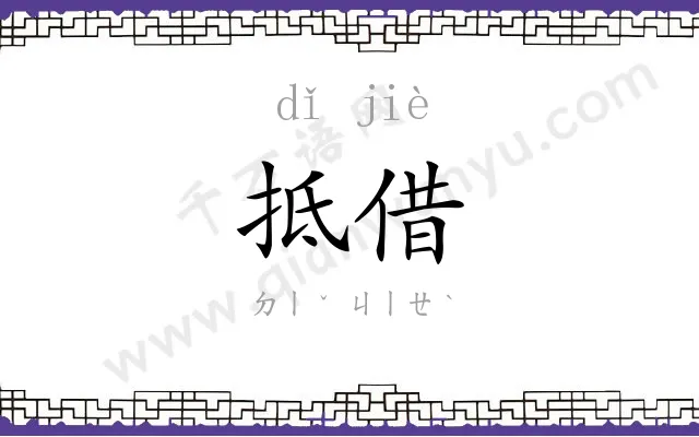 抵借