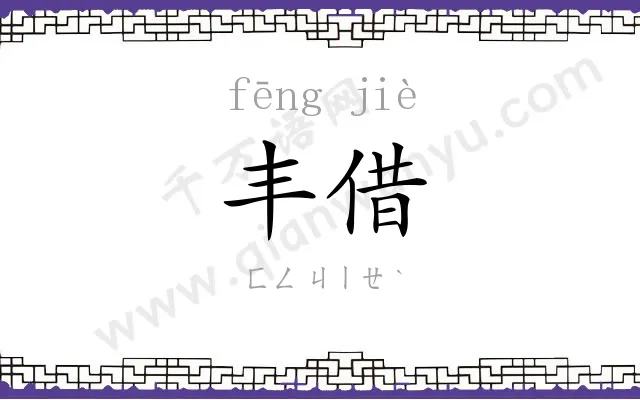 丰借