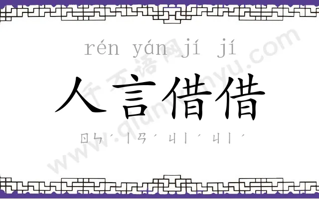 人言借借