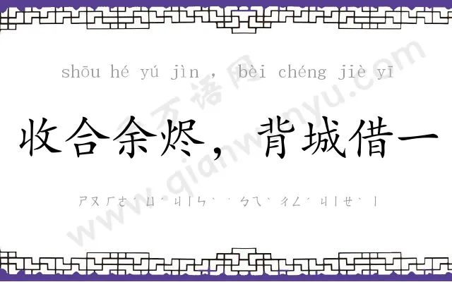 收合余烬，背城借一