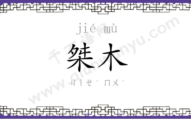 桀木