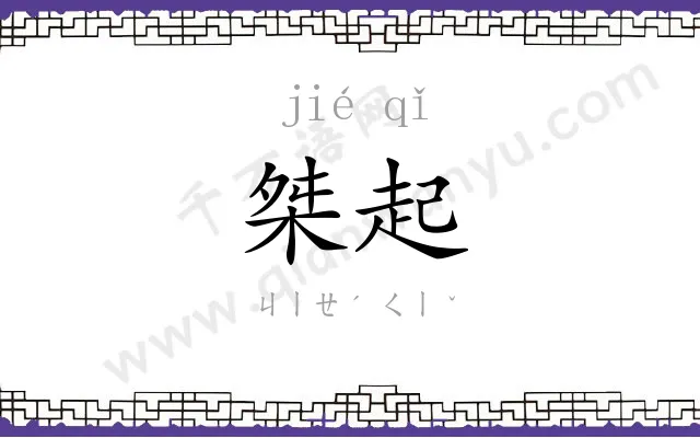 桀起