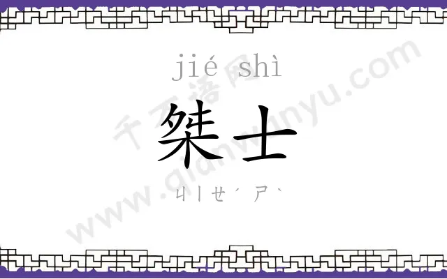 桀士