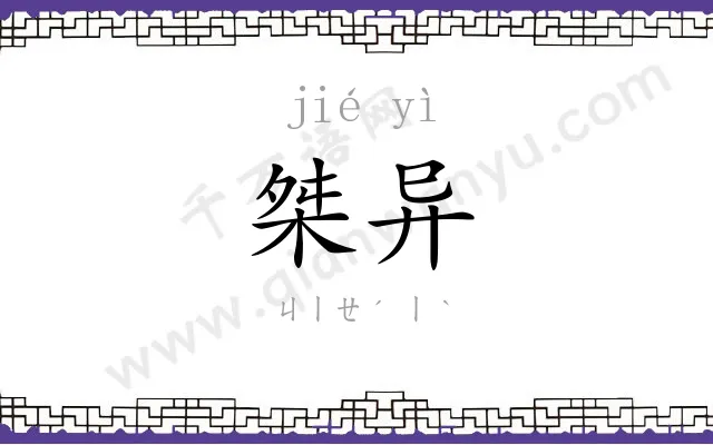 桀异