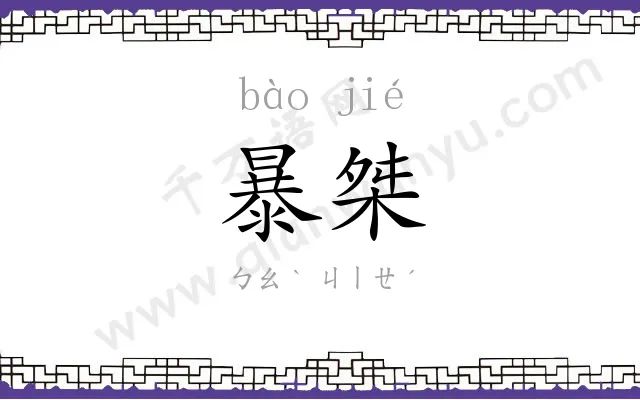 暴桀