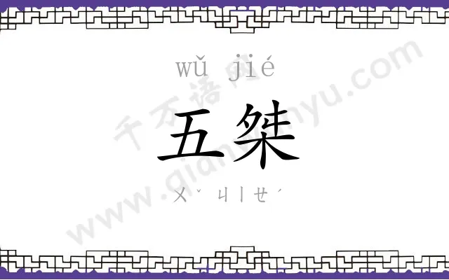 五桀