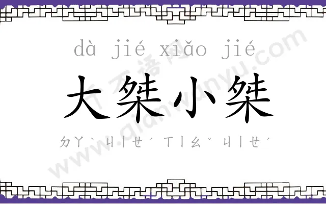 大桀小桀