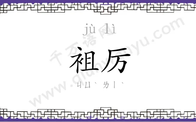 袓厉