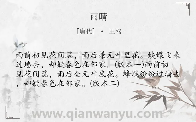 《雨晴》作者是唐代的王驾.本诗词属于一年级;惜春;春天;写景类诗词.诗词全文约共74字.