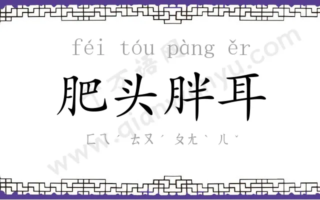 肥头胖耳