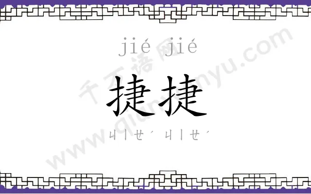 捷捷