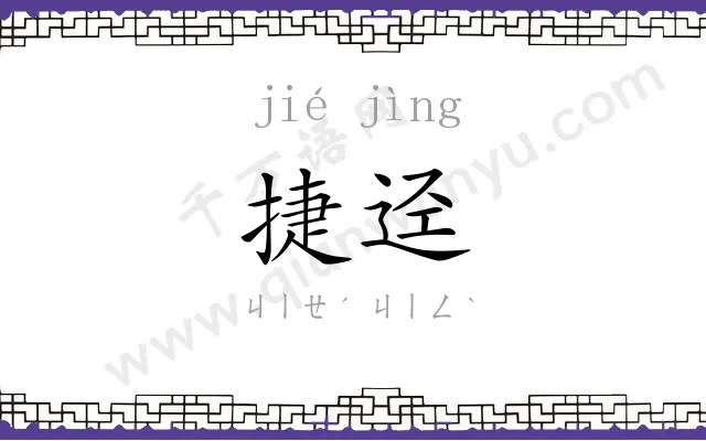 捷迳