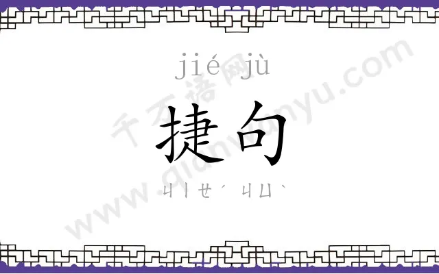捷句