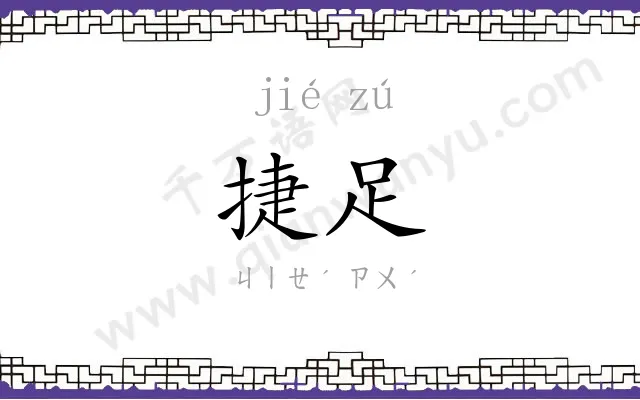 捷足