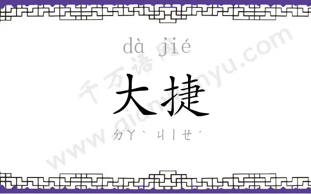 大捷