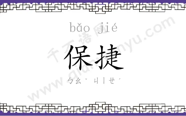 保捷