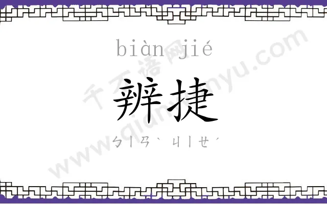 辨捷