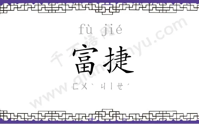 富捷