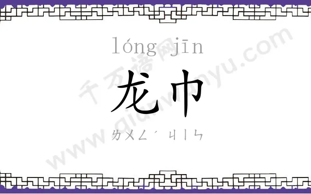 龙巾