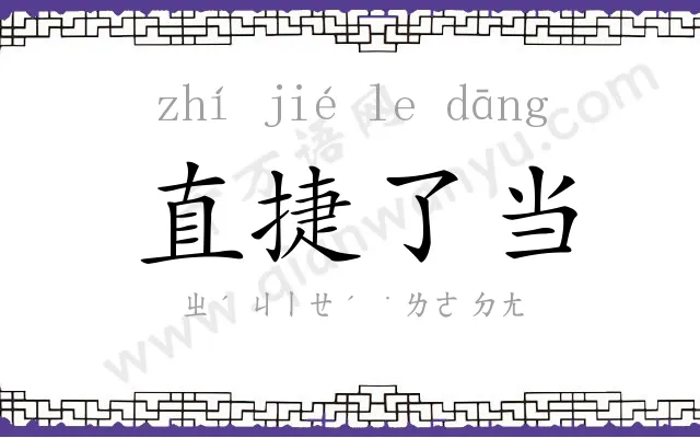 直捷了当