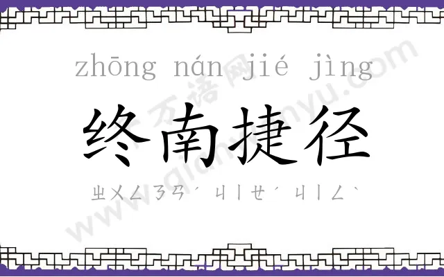终南捷径