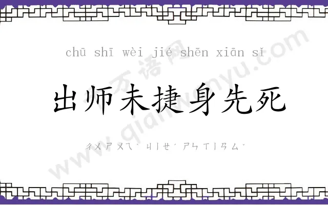 出师未捷身先死
