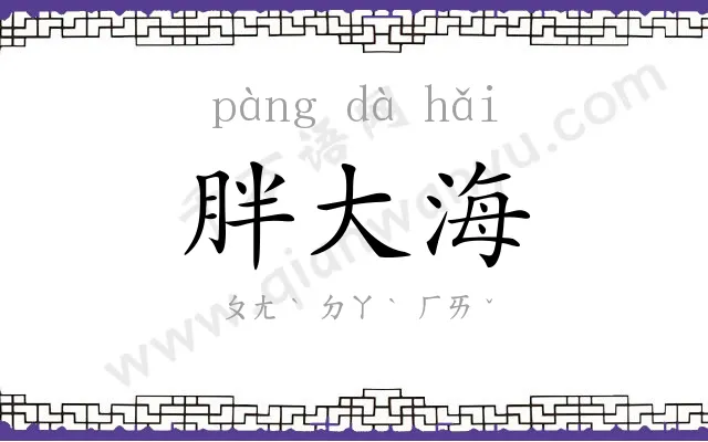 胖大海