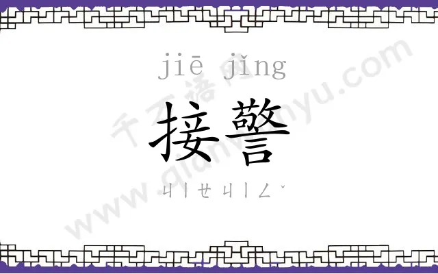 接警