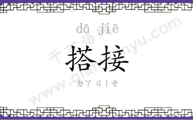 搭接