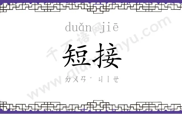 短接