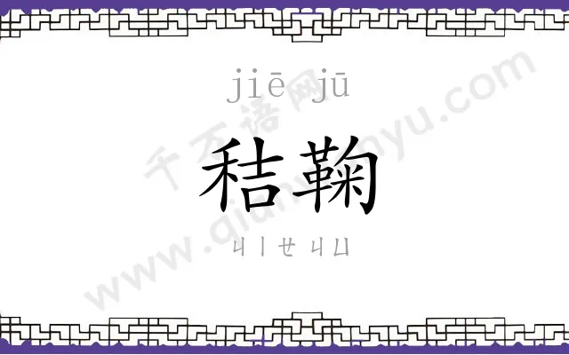 秸鞠
