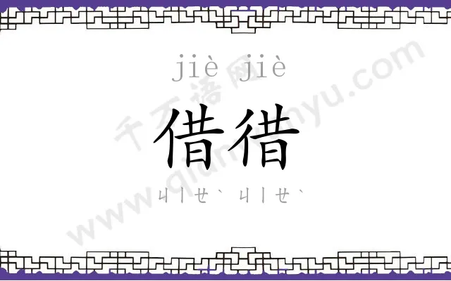借徣