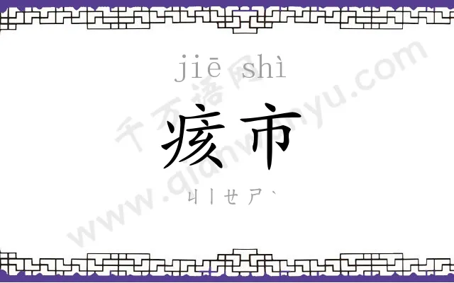 痎市